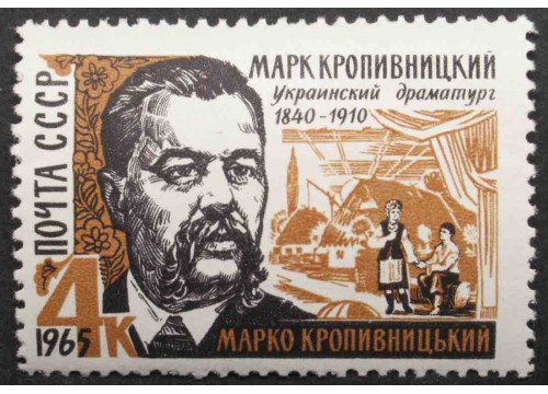 Марка 3224 Писатели. М. Кропивницкий. MNH ★★. 1965 год.